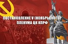 Постановление V (ноябрьского) Пленума ЦК КПРФ